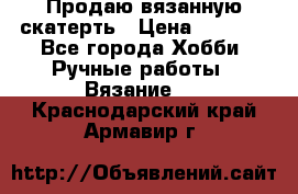 Продаю вязанную скатерть › Цена ­ 3 000 - Все города Хобби. Ручные работы » Вязание   . Краснодарский край,Армавир г.